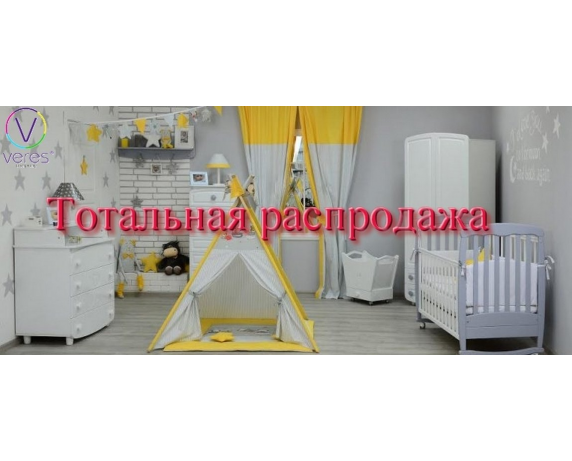 Тотальная распродажа от ТМ Верес Тотальная распродажа от ТМ Верес