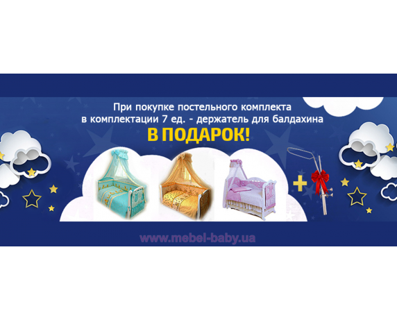 Акция от Mebel-baby - «Держатель для балдахина в подарок»