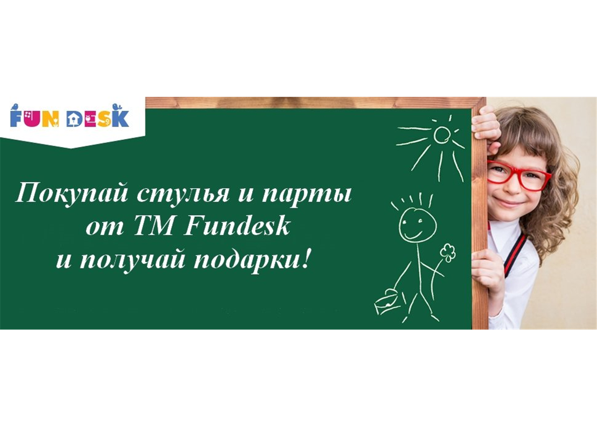 Акция ТМ FunDesk