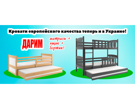 Дарим матрасы, ящик, бортик к кроватям BMS Group! Дарим матрасы, ящик, бортик к кроватям BMS Group!