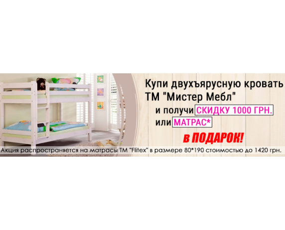 Акция на двухъярусную кровать ТМ "Мистер Мебл" Акция на двухъярусную кровать ТМ "Мистер Мебл"