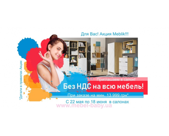 Акция от TM Meblik "БЕЗ НДС НА ВСЮ МЕБЕЛЬ!" Акция от TM Meblik "БЕЗ НДС НА ВСЮ МЕБЕЛЬ!"