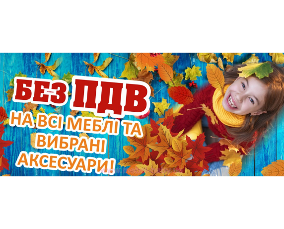 Акция от ТМ Meblik "БЕЗ НДС НА ВСЮ МЕБЕЛЬ И АКСЕССУАРЫ" Акция от ТМ Meblik "БЕЗ НДС НА ВСЮ МЕБЕЛЬ И АКСЕССУАРЫ"