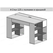 4 Стол 125 с полками K-2 люкс