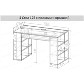 4 Стол 125 с полками K-2 люкс