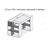 4 Стол 125 с полками и трюмо K-2 люкс