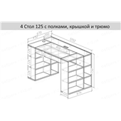 4 Стол 125 с полками и трюмо K-2 люкс