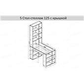 5 Стол-стеллаж 125 левый К-2 люкс