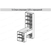 5 Стол-стеллаж 125 левый К-2 люкс