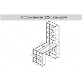 5 Стол-стеллаж 125 правый К-2 люкс