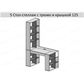 5 Стол-стеллаж с трюмо 125 левый К-2 люкс