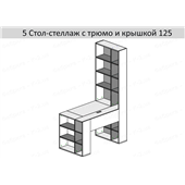 5 Стол-стеллаж с трюмо 125 левый К-2 люкс